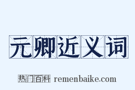 元卿近义词是什么意思的图片